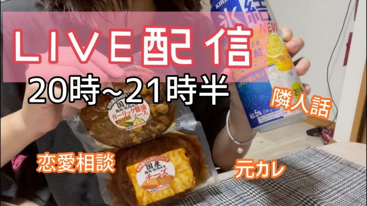 【LIVE配信】過去のエピソードや恋愛相談にのりながら飲むよ~