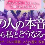 🔮恋愛タロット🌈SNS・アプリ・ネットetc…で知り合ったお2人…あの人の本音は⁉️あの人は、これから私とどうなるつもりなの⁉️🌈あの人の気持ち・2人の関係・知り合った過去・現在・2人の未来は❔