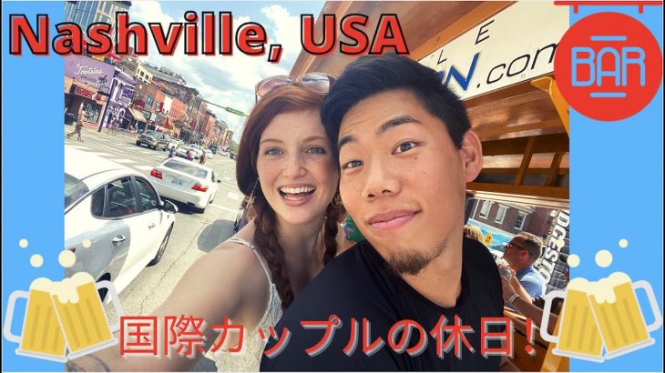 国際カップルの休日！アメリカのオタクラーメン高額すぎ！Things to do in Nashville Tennessee！ International Couple【国際結婚】