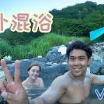 【VLOG】温泉の聖地で混浴を楽しむ『国際カップル』！