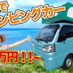 激安キャンピングカー！沖縄でも買える「トリパル」を徹底紹介！！【沖縄移住カップルVlog】