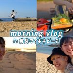 【Vlog】同棲カップル、海で朝日を見ながら朝食を作る究極の朝活デートしてみた【事故ありw】【めんちゃん】