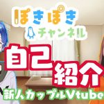 【自己紹介】初めまして、ぽきぽきチャンネルです。【カップル新人Vtuber】