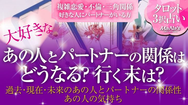 恋愛タロット 複雑恋愛 不倫 W不倫 三角関係etc 好きな人にパートナーがいる方 大好きなあの人とパートナーの関係はどうなる 行く末は 過去 現在 未来 あの人の気持ち パートナーの気持ち カップル動画まとめ