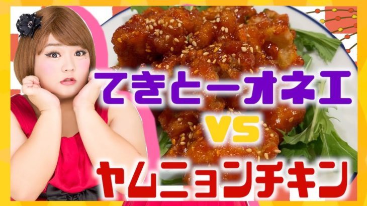 初投稿！第一弾♡【ゲイカップル×料理ch！？】ヤムニョンチキン〜同棲の鬱憤を添えて〜【参考にならない料理】