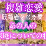 【複雑恋愛】💜既婚者との恋愛 あの人のご家庭の様子【不倫etc…】++タロット占い&オラクルカードリーディング++