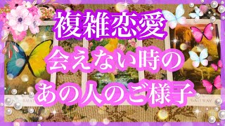 【複雑恋愛】会えない時の あの人の様子とあなたへの想い【不倫etc…】++タロット占い&オラクルカードリーディング++