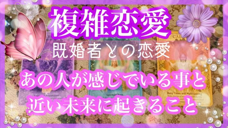 【複雑恋愛】💜既婚者との恋愛 今、あの人が感じでいる事と近未来【不倫etc…】++タロット占い&オラクルカードリーディング++