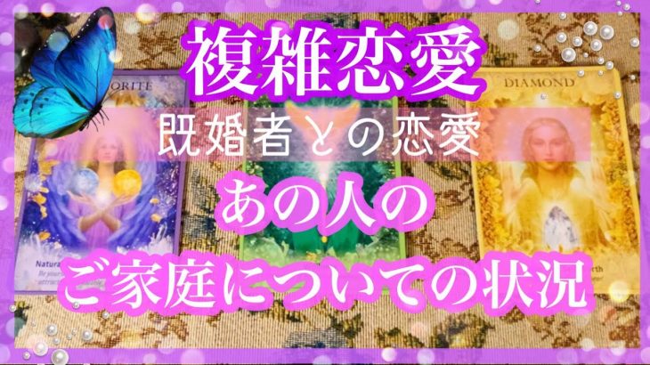 【複雑恋愛】💜既婚者との恋愛 あの人のご家庭の様子【不倫etc…】++タロット占い&オラクルカードリーディング++