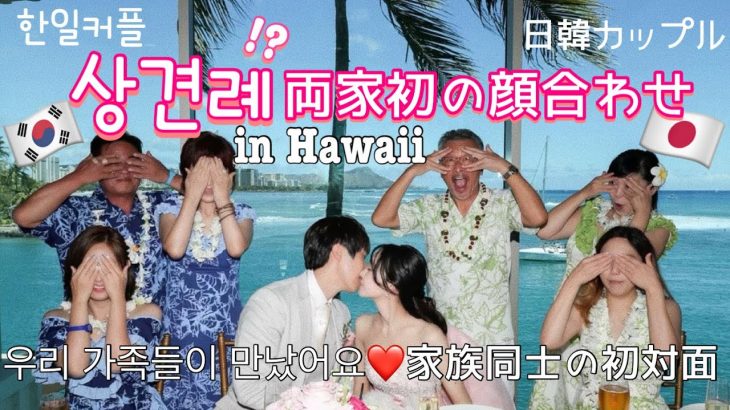 [한일커플/日韓カップル] ドキドキ💕結婚式前に家族初の顔合わせ in Hawaii 🇯🇵🇰🇷 두근두근 상견례!? 말이 안통해도 괜찮아요❤️