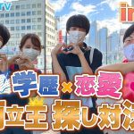 【青春謳歌】学歴×恋愛 両立王探し対決！in新宿【wakatte TV】#600