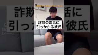 詐欺の電話に引っかかる彼氏#tiktok #shorts #カップル #おすすめ #のりんカップル