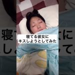 寝てる彼女にキスしようとしてみた😳#カップル #tiktok #shorts #おすすめ