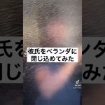 彼氏をベランダに閉じ込めてみた🥺#カップル #tiktok #shorts #ドッキリ #おすすめ