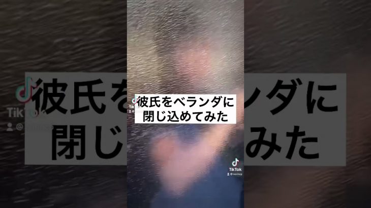 彼氏をベランダに閉じ込めてみた🥺#カップル #tiktok #shorts #ドッキリ #おすすめ