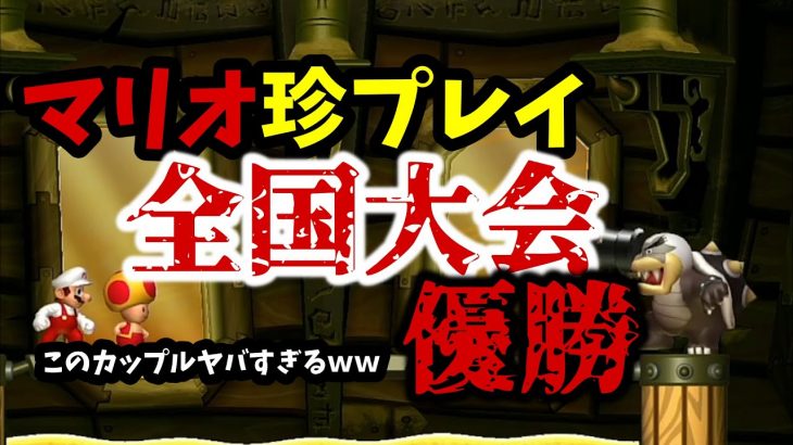 【大爆笑】マリオして俺らに勝てるカップルいる？いねえよな？【ゲームカップル】