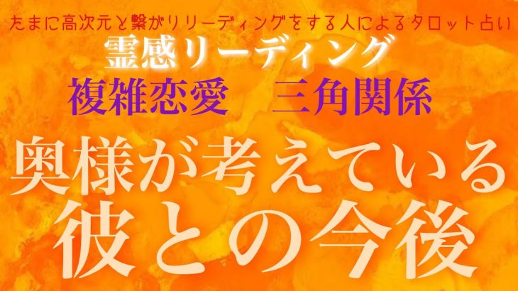 【霊感タロット】【霊視】奥様が考えている今後【恋愛】【複雑恋愛】【三角関係】【タロット】