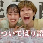 【恋愛相談】彼女が元カレとキスしてる写真を見たときのエピソードとか色々、酔っ払って語った【ワインオセロ】