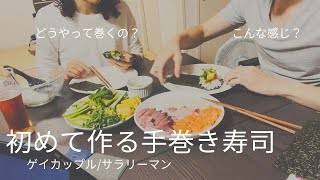 アラサー国際ゲイカップルが作る手巻き寿司