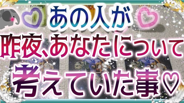 💜本格タロット恋愛💜深堀💗昨夜、あの人があなたについて考えていた事💖🥰💙オラクル