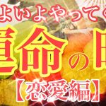 【運命❤️】恋愛が動き出す❤️いよいよ運命の時❤️本当の運命にあなたは出逢う❤ソウルメイトだから❤過去世から呼びあったから