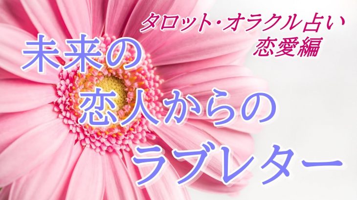 【タロット占い】恋愛💖未来の恋人からのラブレター💖タロットカード💖オラクルカード💖ヒーリング💖開運💖のほほん系チャネラー