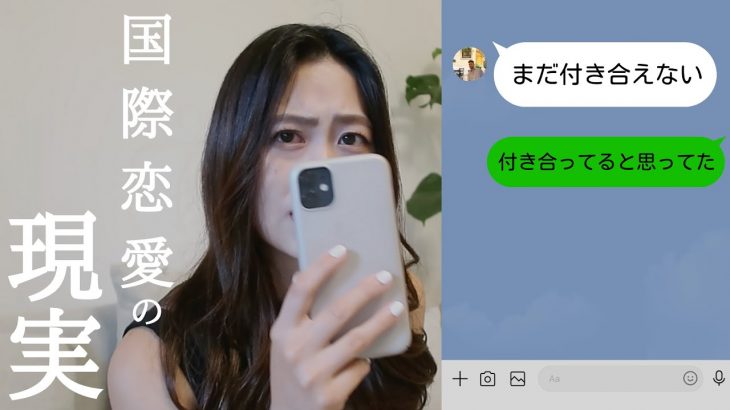 【国際恋愛】何回デートに行っても付き合えない？！いつからカップル？【恋愛相談】