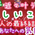 【恋愛予祝】近々叶う嬉しすぎる事💗あなたに対する今の気持ち💗お二人の最終結果🌟訳あり、復縁、複雑恋愛、音信不通タロット占い🔮当たるかもしれないカードリーディング