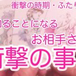 【恋愛・タロット】近々知ることになるお相手様の衝撃の事実