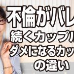 不倫がバレた後、続くカップルとダメになるカップルの違い