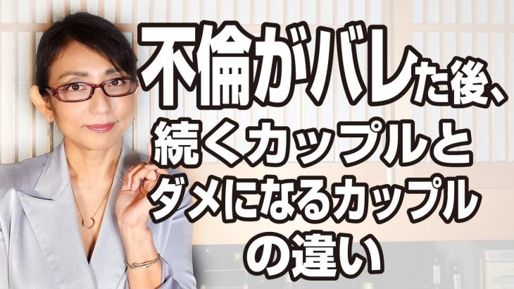 不倫がバレた後、続くカップルとダメになるカップルの違い