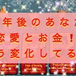 １年後のあなた❤️恋愛とお金・経済の変化🌈どのように変化している？現実化させているものは❓細密タロットリーディング