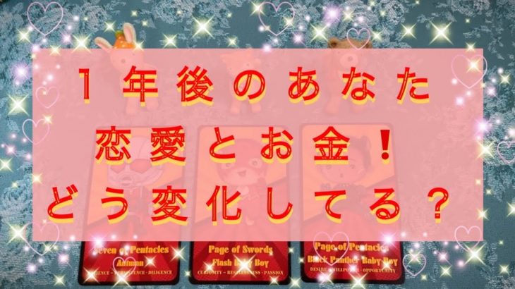 １年後のあなた❤️恋愛とお金・経済の変化🌈どのように変化している？現実化させているものは❓細密タロットリーディング