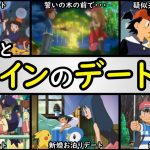 【恋愛】サトシとヒロインのデート場面ランキング【女の子ゲットだぜ！】アニポケランキング「セレナ」「ヒカリ」「スイレン」「ハルカ」「カスミ」「アイリス」