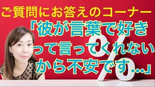 【恋愛お悩み】彼が好きと言ってくれない