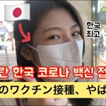 [한일커플/日韓カップル] 한국에서 코로나 백신 맞은 일본여자친구가 놀란 이유 韓国でのコロナのワクチン接種手続き