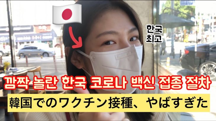 [한일커플/日韓カップル] 한국에서 코로나 백신 맞은 일본여자친구가 놀란 이유 韓国でのコロナのワクチン接種手続き