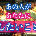 ❤️あの人があなたにしたいこと🌈恋愛タロットリーディング