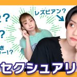 【同性カップル】私のセクシュアリティについて話してみた【かちゃ編】