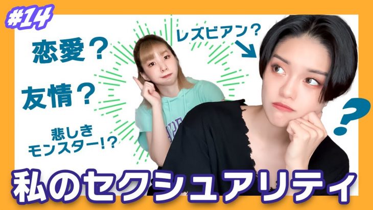 【同性カップル】私のセクシュアリティについて話してみた【かちゃ編】