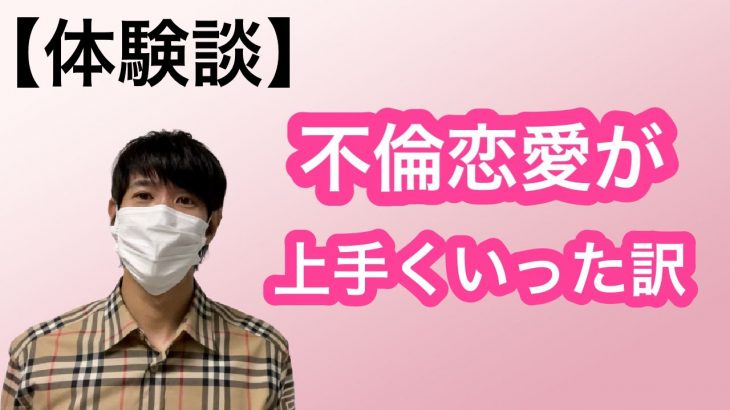 【実録】僕とたまちゃんの不倫恋愛がうまくいった１つの秘訣♪