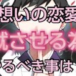 片想いのこの恋愛を成就させるために今やるべき事は？占ってみました！４択です！🐉