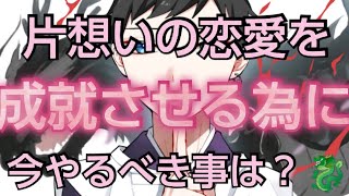 片想いのこの恋愛を成就させるために今やるべき事は？占ってみました！４択です！🐉