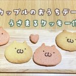 【日仏カップル】うさまるクッキー作り（おうちデート）