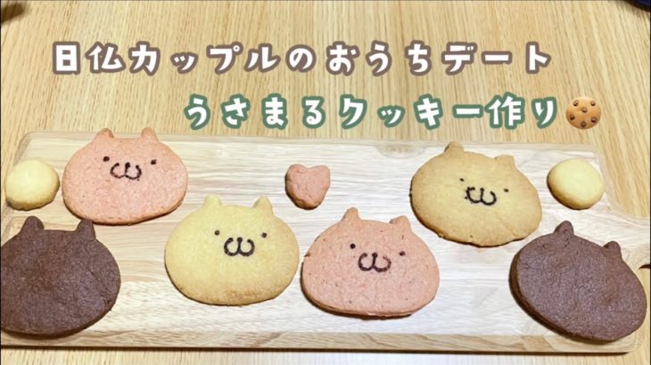 【日仏カップル】うさまるクッキー作り（おうちデート）