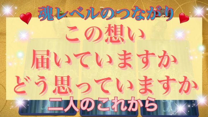 疎遠・復縁・複雑恋愛❤️この想い届いていますか？二人の魂の繋がり！二人のこれから🌈細密リーディング・タロット