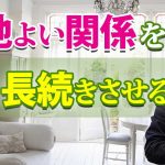 心地いい恋愛を長続きさせる、５つの方法。彼とのご縁を切らないために、気をつけること。