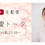 【ライブ配信】江野沢愛美の恋愛トーク！