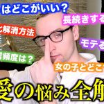 【プロ】恋愛マスターによる恋の悩み解消講座が凄すぎた、、、