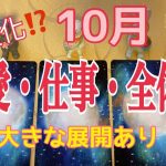 大変化❓１０月の恋愛・仕事・人間関係❤️変化と流れを細密リーディング！大きな展開を迎える人もいる⁉️人生の岐路・変化・変容🔮